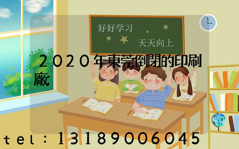 2020年東莞倒閉的印刷廠