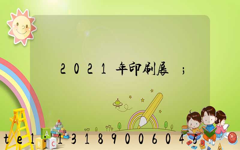 2021年印刷展會