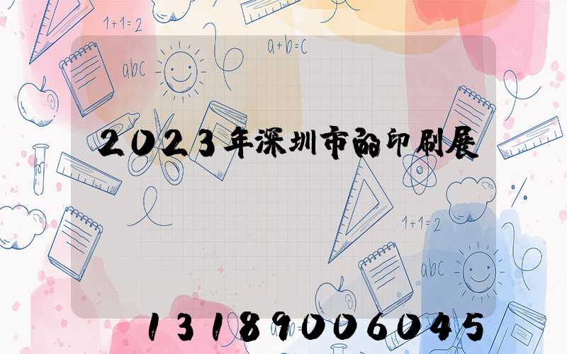 2023年深圳市的印刷展會