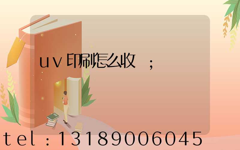 uv印刷怎么收費