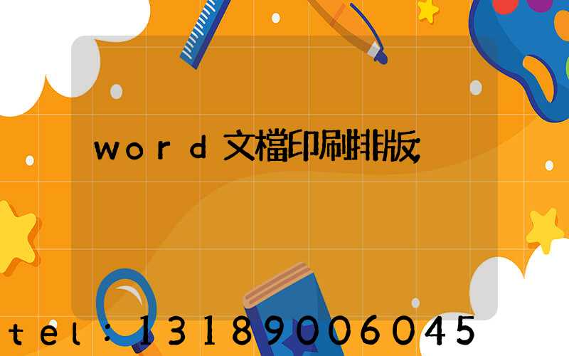 word文檔印刷排版