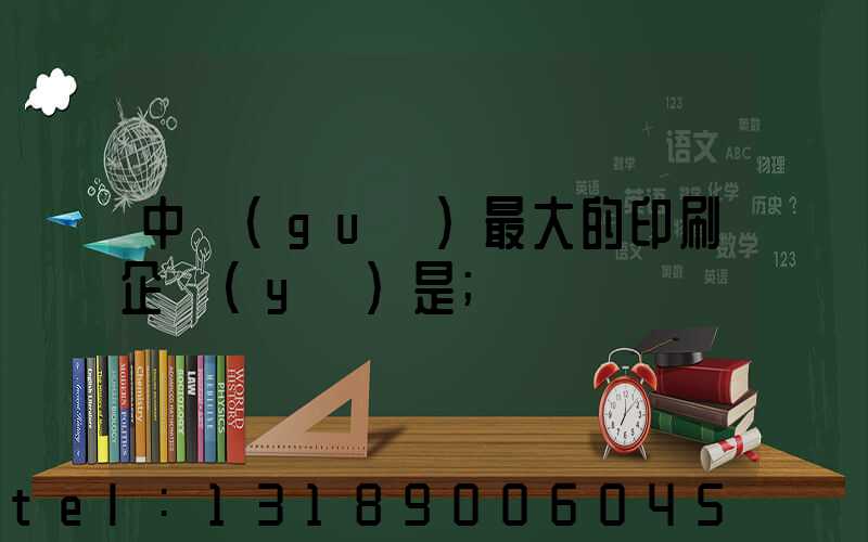 中國(guó)最大的印刷企業(yè)是