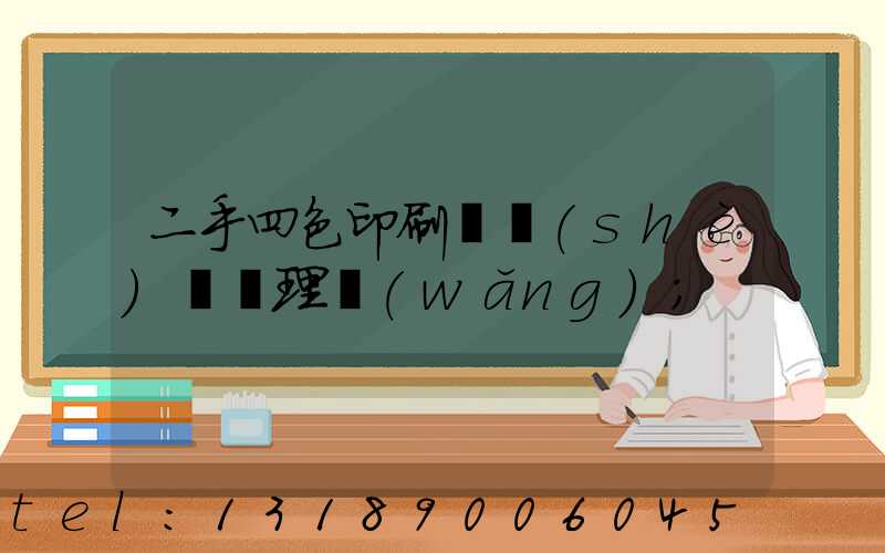 二手四色印刷機設(shè)備處理網(wǎng)