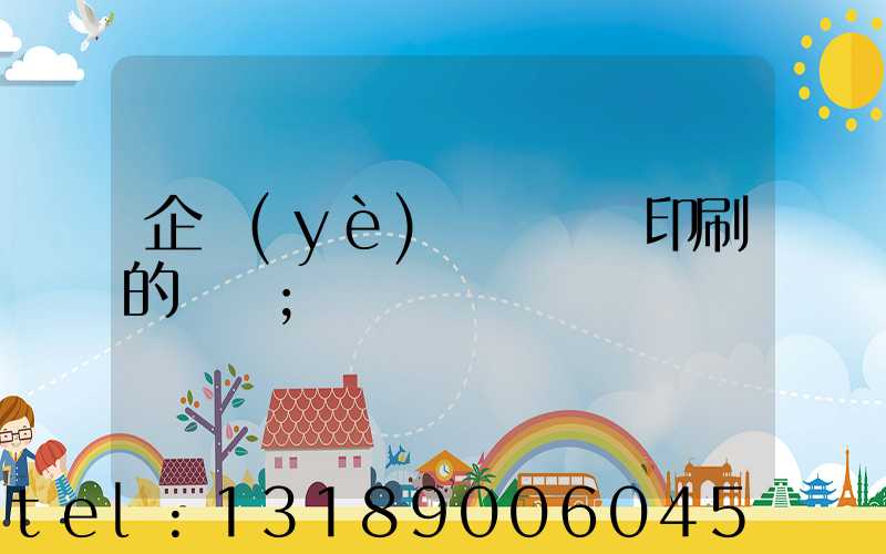 企業(yè)畫冊設計印刷的報價