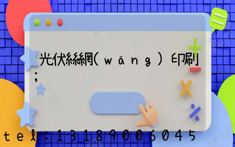 光伏絲網(wǎng)印刷