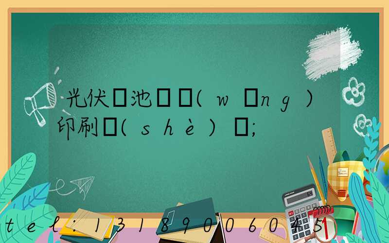 光伏電池絲網(wǎng)印刷設(shè)備