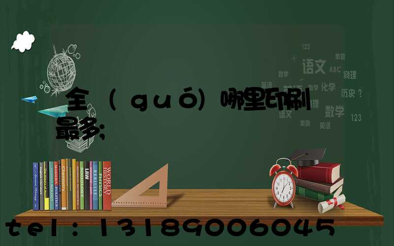 全國(guó)哪里印刷廠最多