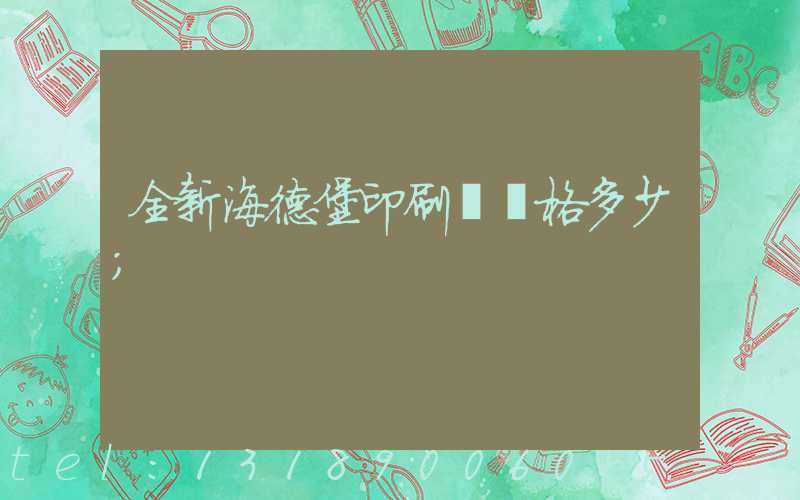 全新海德堡印刷機價格多少