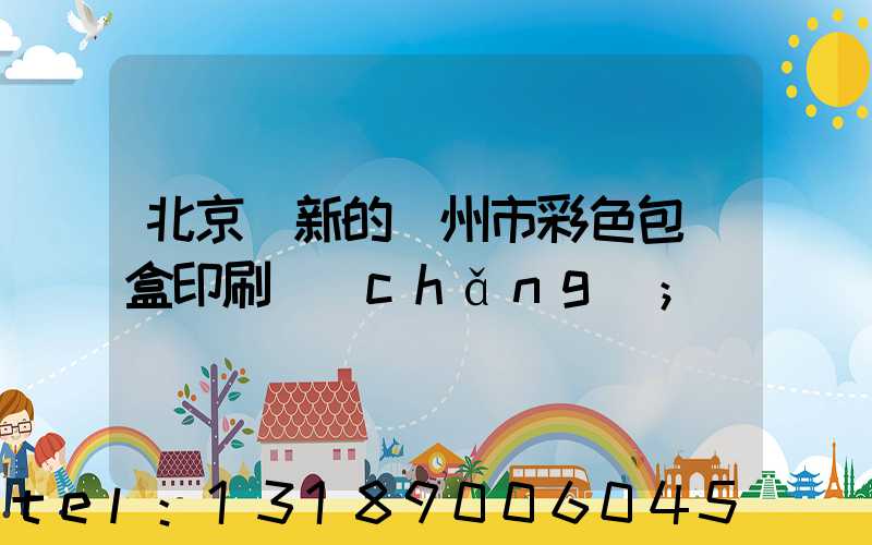 北京嶄新的廣州市彩色包裝盒印刷廠(chǎng)