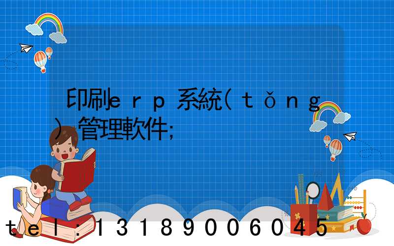 印刷erp系統(tǒng)管理軟件