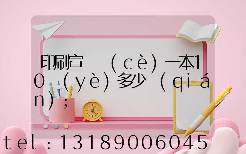 印刷宣傳冊(cè)一本10頁(yè)多少錢(qián)