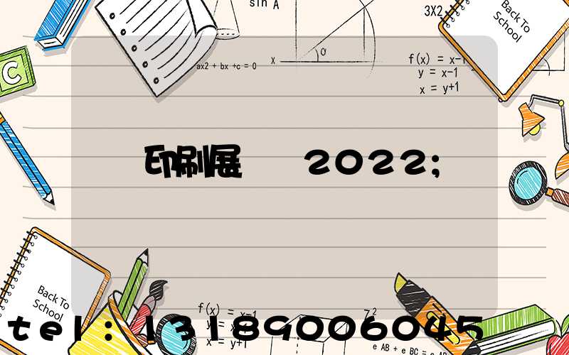 印刷展覽會2022