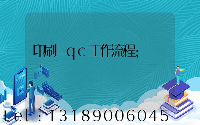 印刷廠qc工作流程