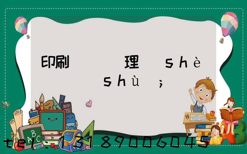 印刷廠廢氣處理設(shè)備參數(shù)