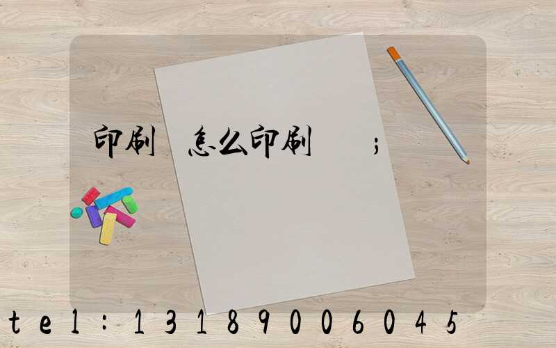 印刷廠怎么印刷經書