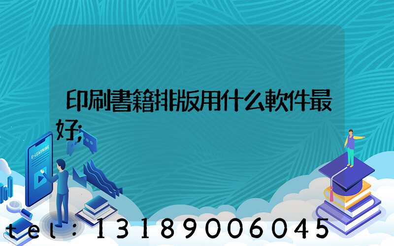 印刷書籍排版用什么軟件最好