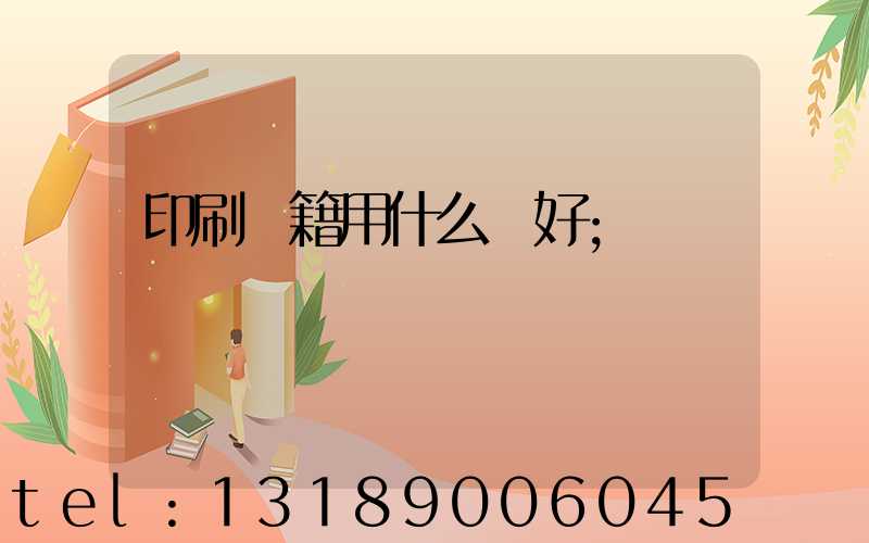 印刷書籍用什么紙好