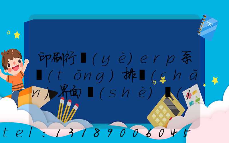 印刷行業(yè)erp系統(tǒng)排產(chǎn)界面設(shè)計(jì)