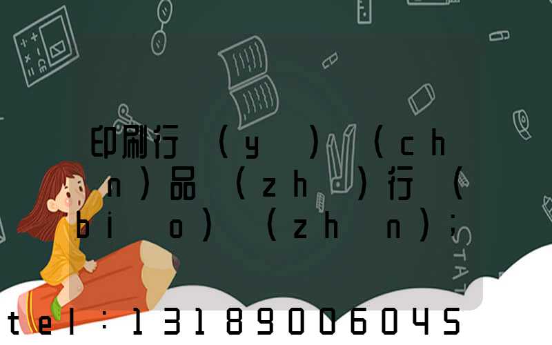 印刷行業(yè)產(chǎn)品執(zhí)行標(biāo)準(zhǔn)