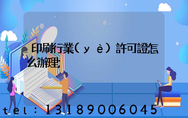 印刷行業(yè)許可證怎么辦理