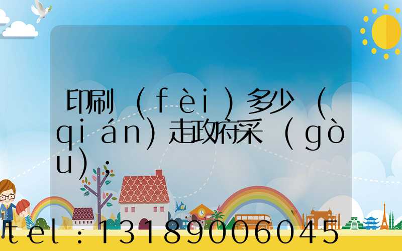 印刷費(fèi)多少錢(qián)走政府采購(gòu)