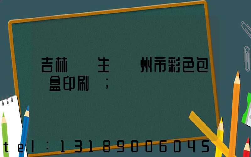 吉林專業生產廣州市彩色包裝盒印刷廠