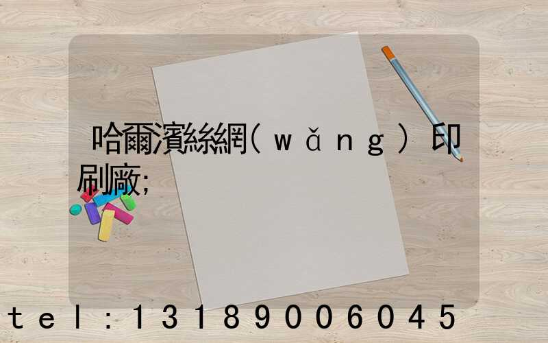 哈爾濱絲網(wǎng)印刷廠