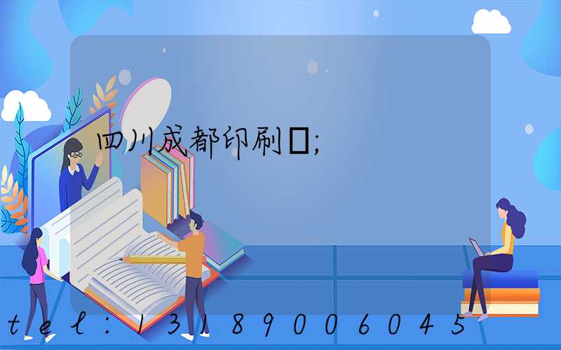 四川成都印刷廠