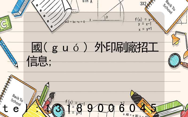 國(guó)外印刷廠招工信息