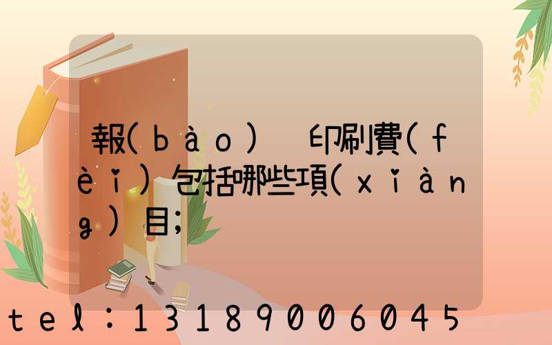 報(bào)賬印刷費(fèi)包括哪些項(xiàng)目