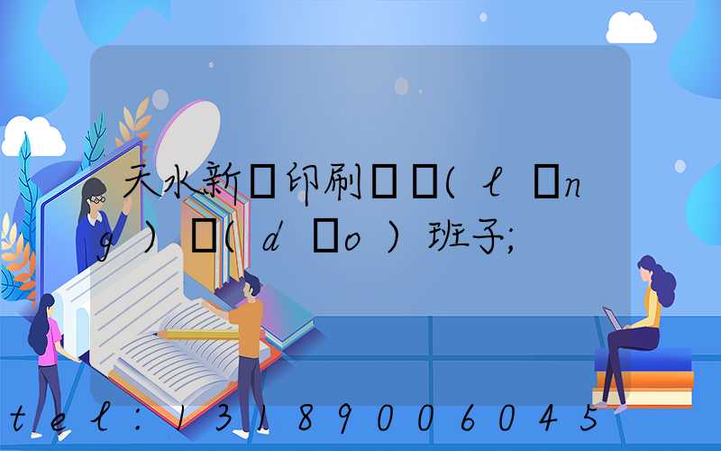 天水新華印刷廠領(lǐng)導(dǎo)班子