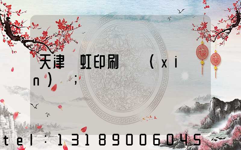 天津藝虹印刷廠現(xiàn)狀