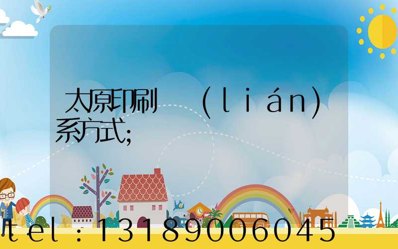 太原印刷廠聯(lián)系方式