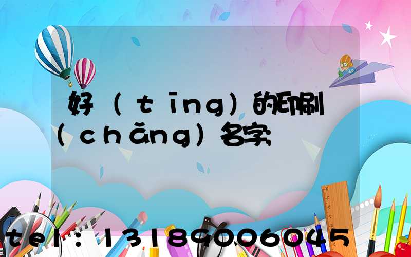 好聽(tīng)的印刷廠(chǎng)名字