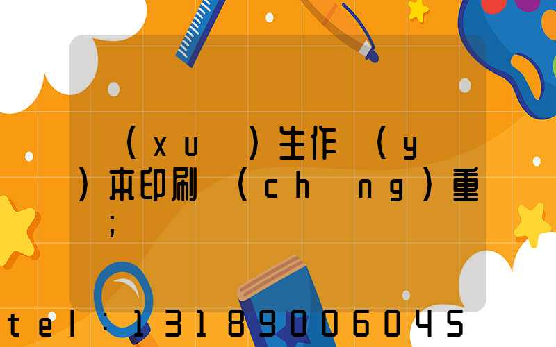 學(xué)生作業(yè)本印刷廠(chǎng)重慶