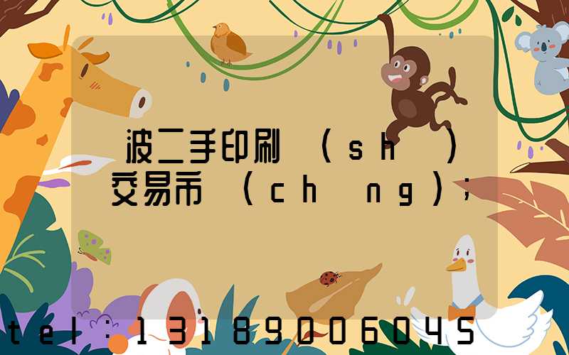 寧波二手印刷設(shè)備交易市場(chǎng)