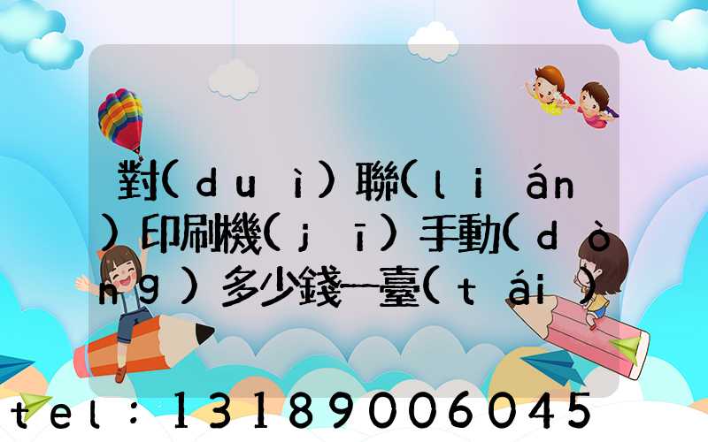 對(duì)聯(lián)印刷機(jī)手動(dòng)多少錢一臺(tái)