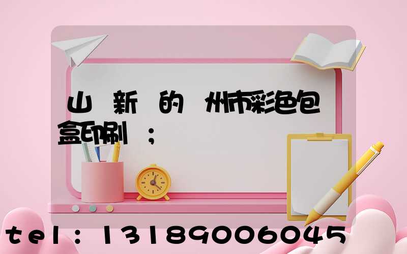 山東新穎的廣州市彩色包裝盒印刷廠