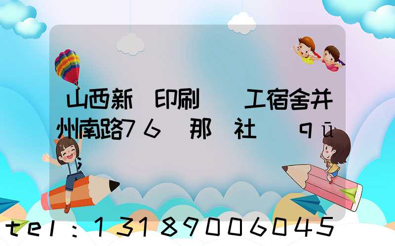 山西新華印刷廠職工宿舍并州南路76號那個社區(qū)