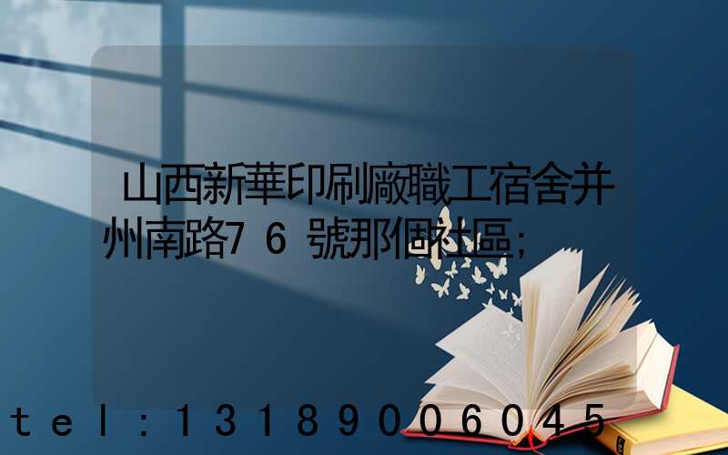 山西新華印刷廠職工宿舍并州南路76號那個社區