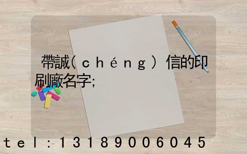 帶誠(chéng)信的印刷廠名字