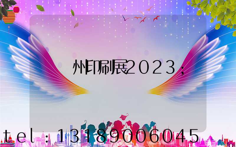 廣州印刷展2023