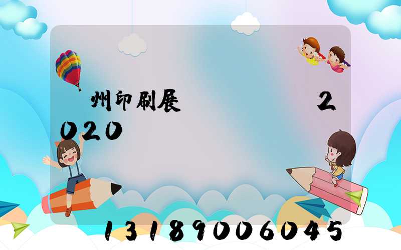 廣州印刷展會(huì)2020