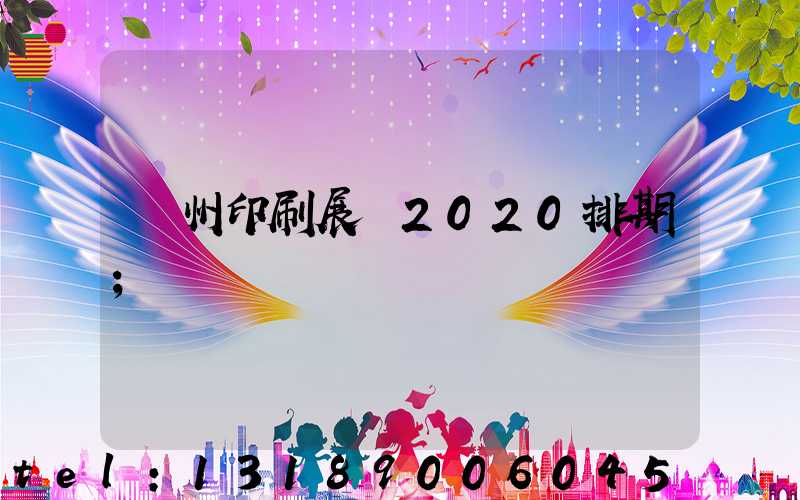 廣州印刷展會2020排期