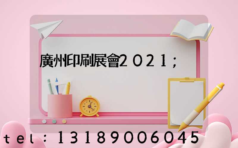 廣州印刷展會2021