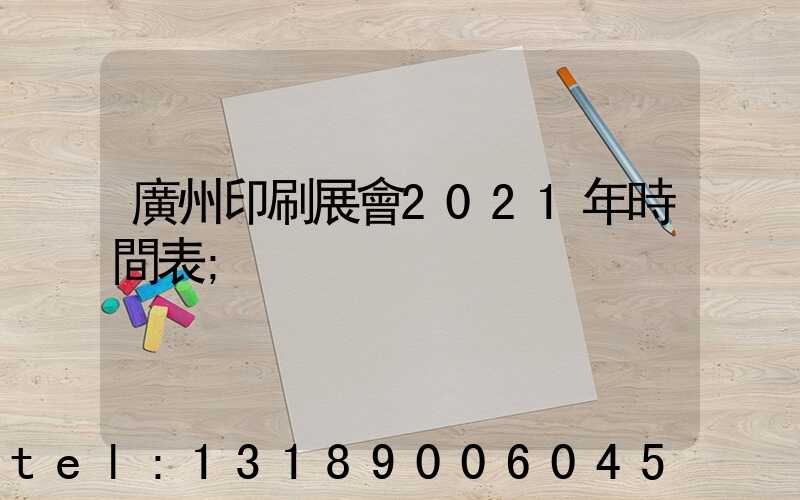 廣州印刷展會2021年時間表