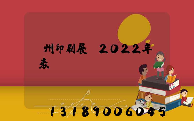 廣州印刷展會2022年時間表