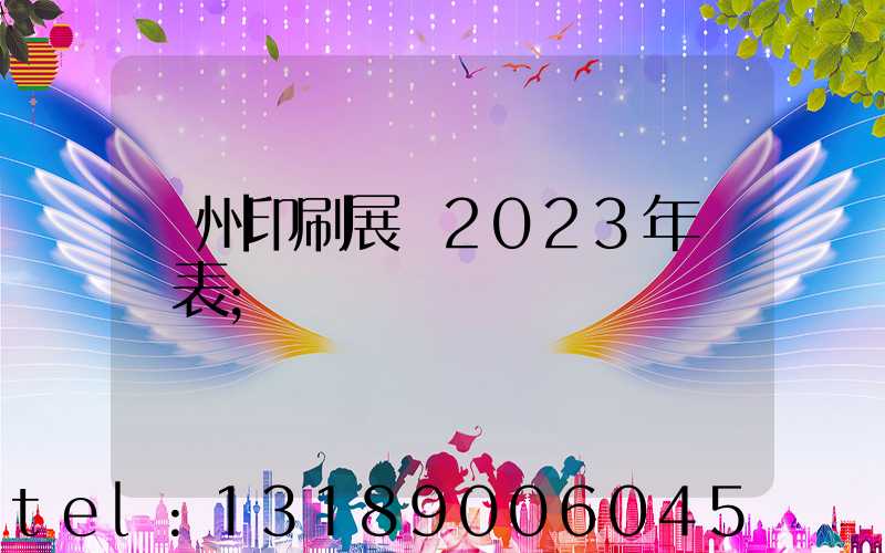 廣州印刷展會2023年時間表