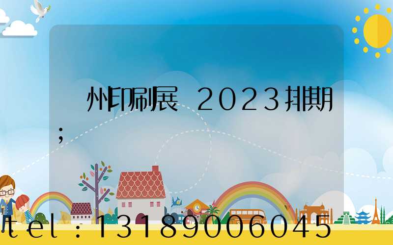 廣州印刷展會2023排期