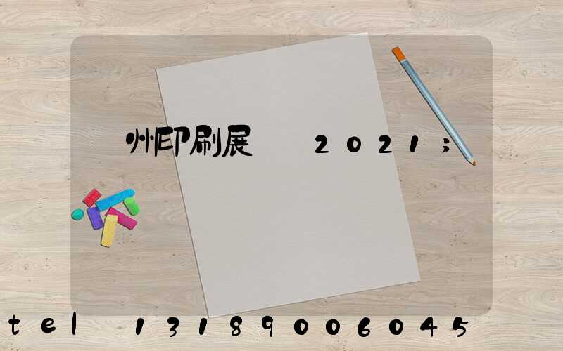 廣州印刷展覽會2021